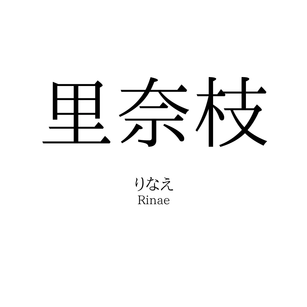 里奈枝