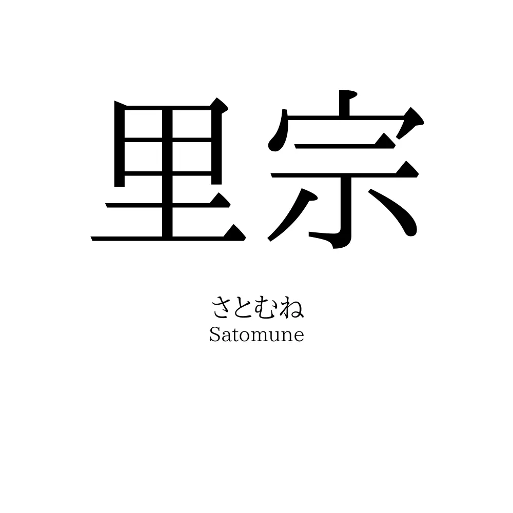 里宗