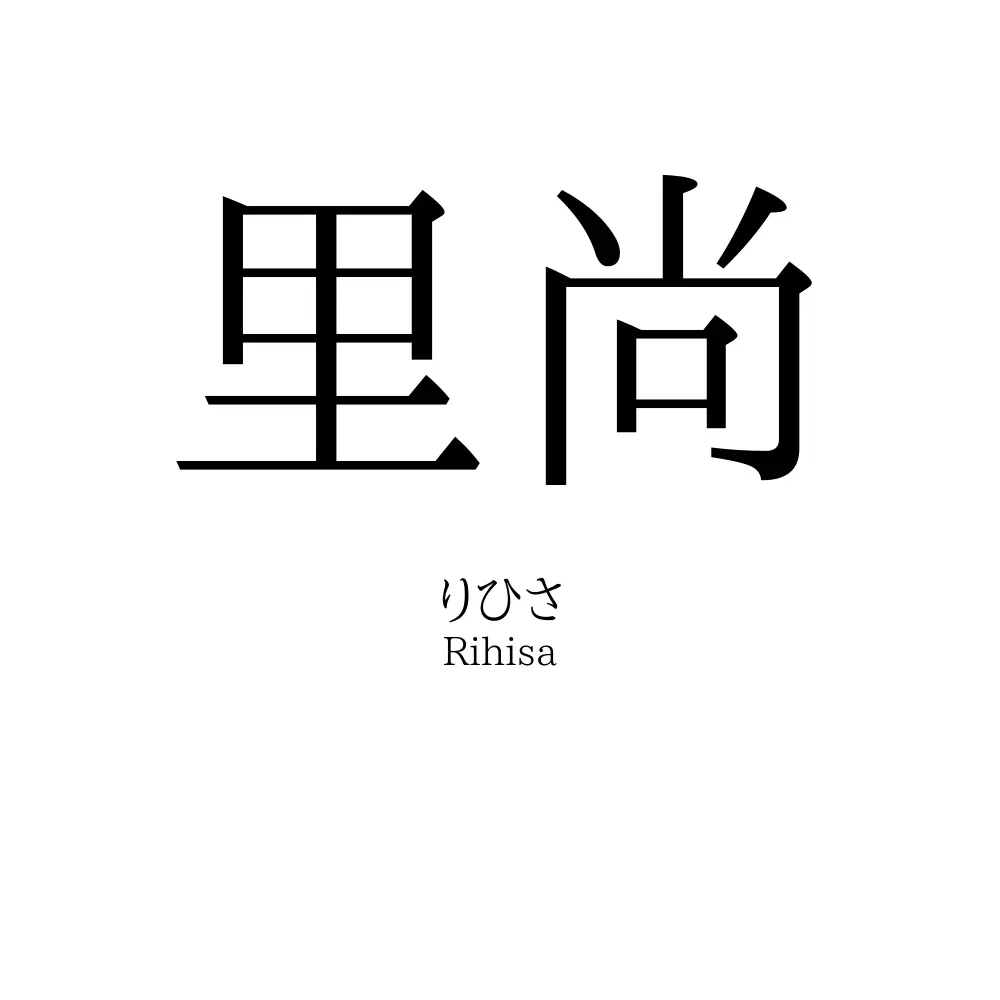 里尚