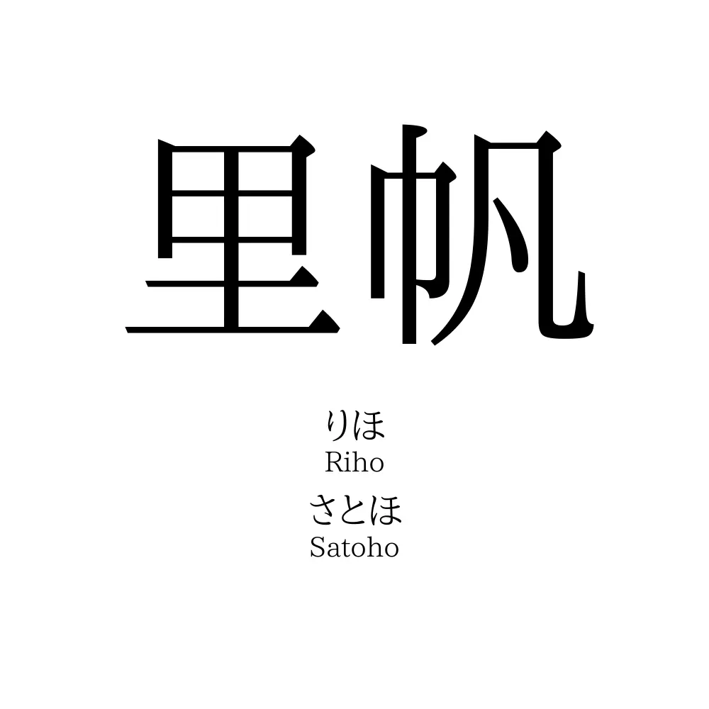 里帆