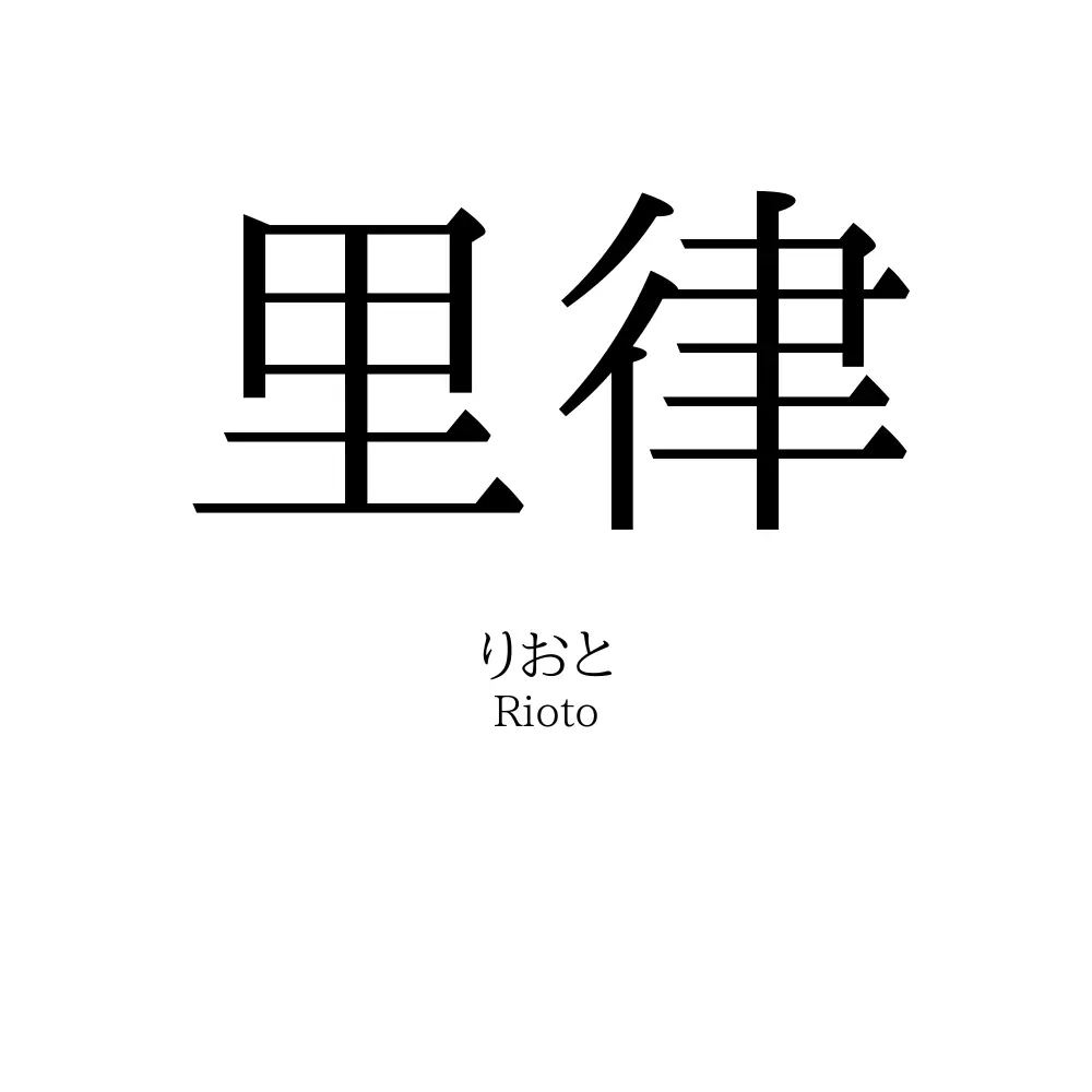 里律