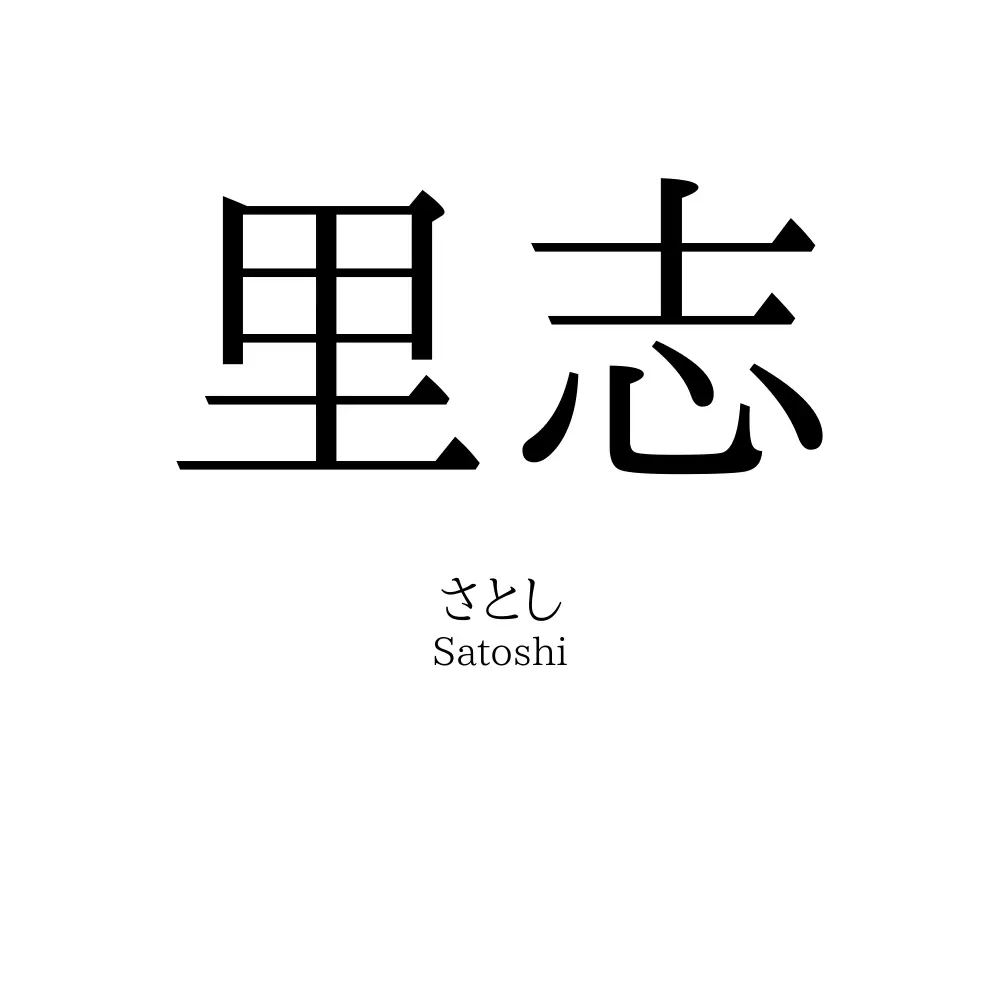 里志
