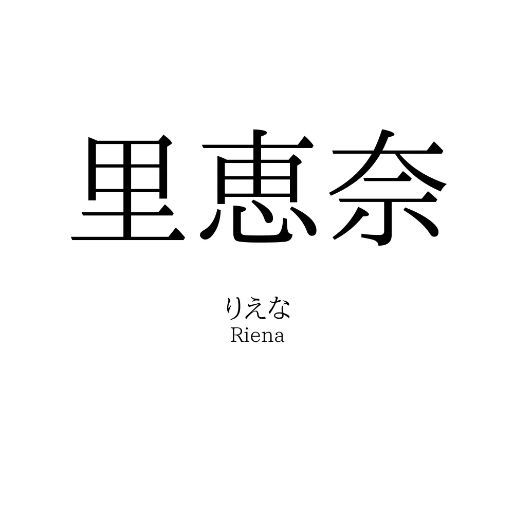 里恵奈
