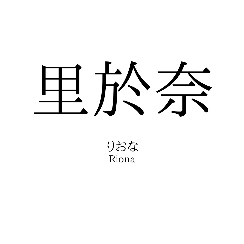 里於奈