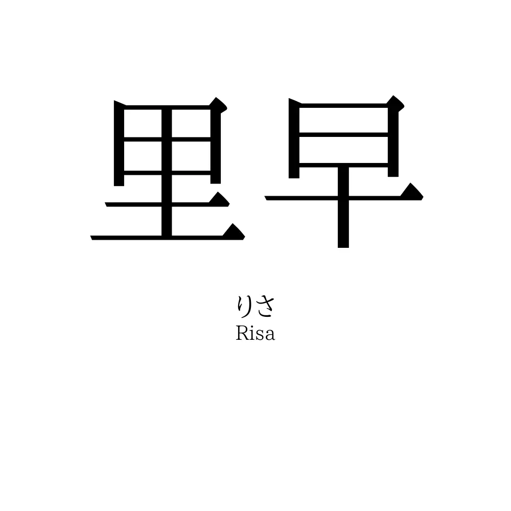 里早