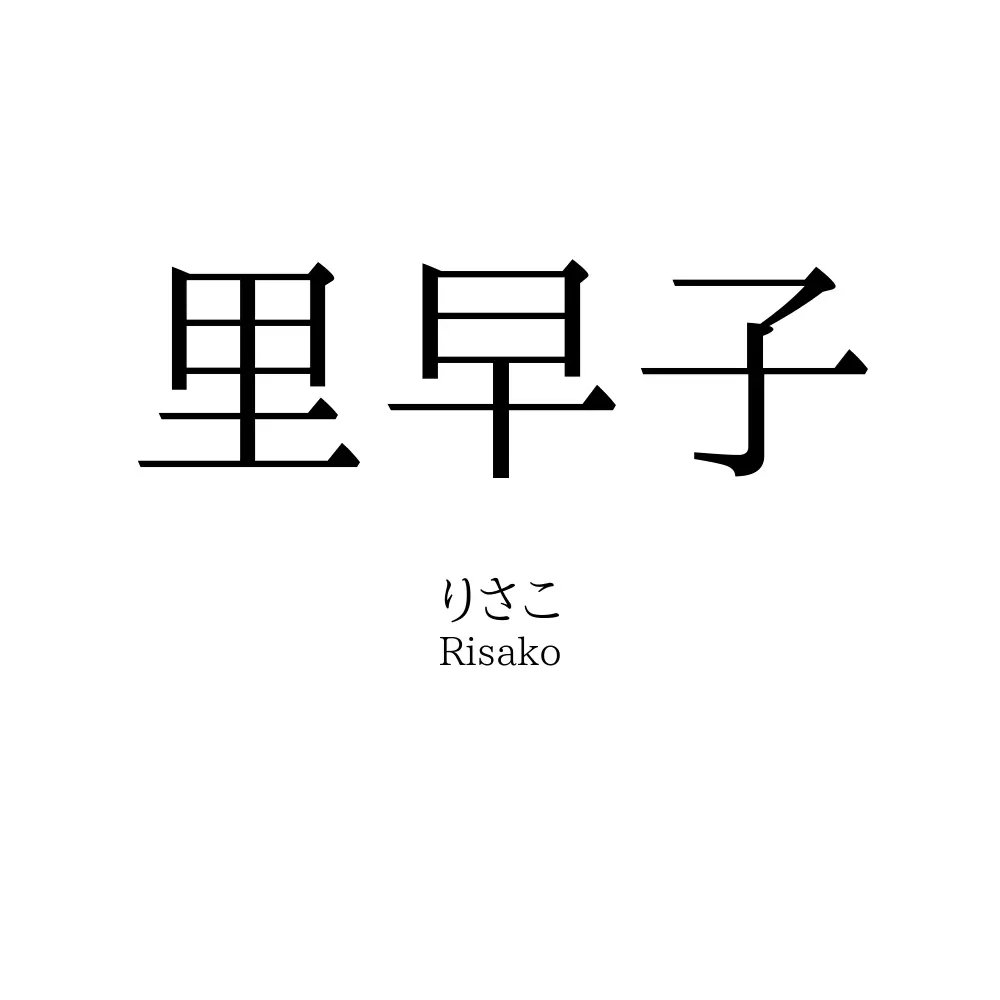 里早子