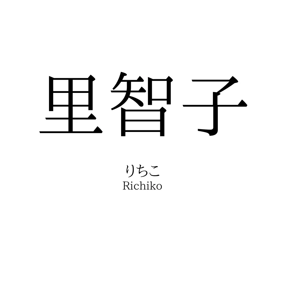 里智子