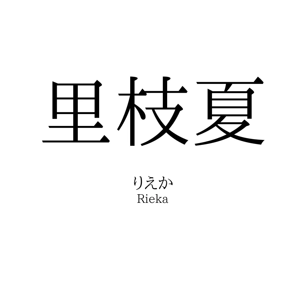 里枝夏