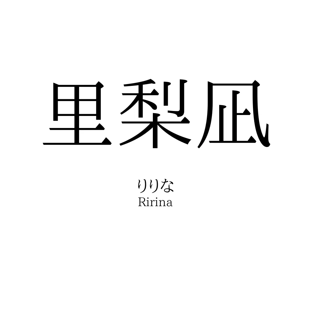 里梨凪