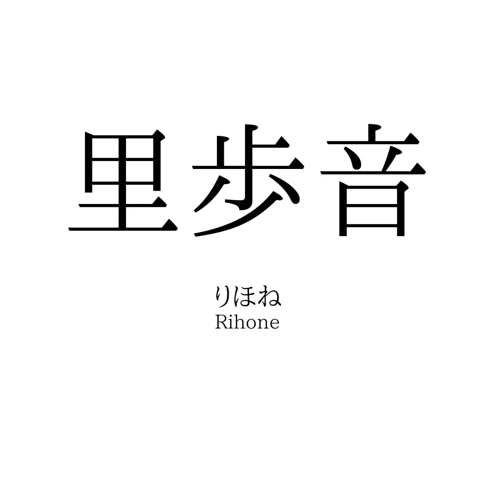 里歩音
