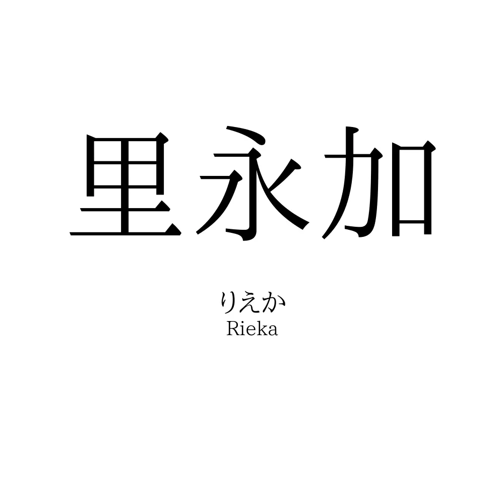 里永加