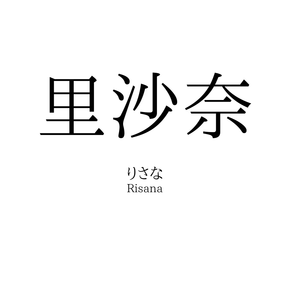 里沙奈