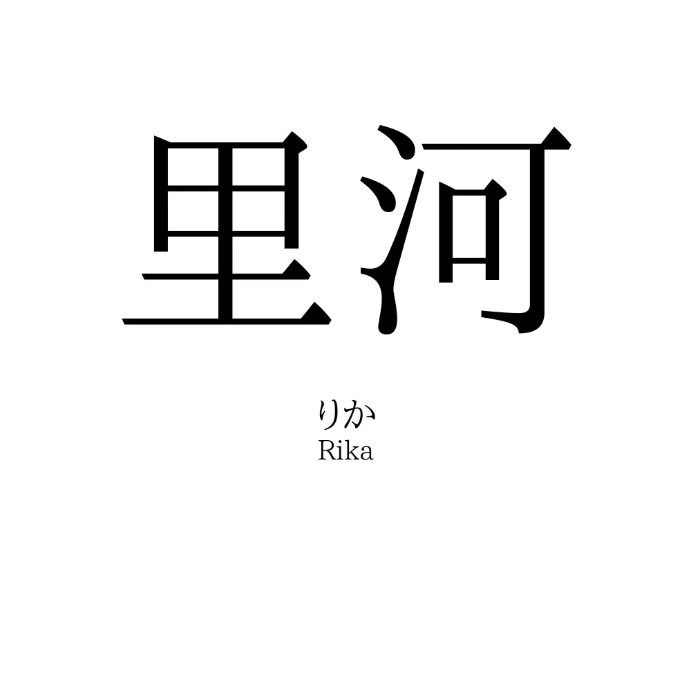 里河