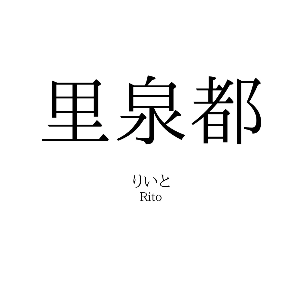 里泉都