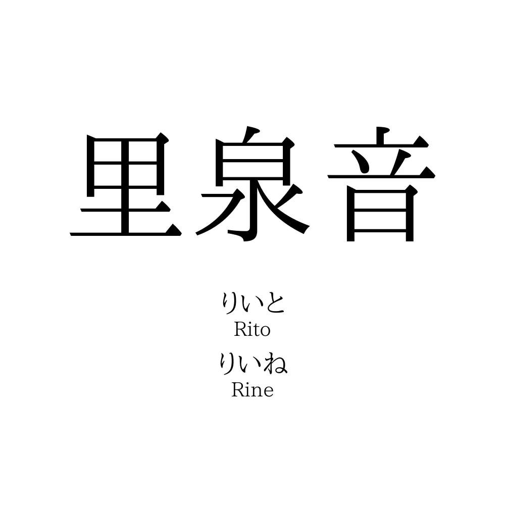 里泉音