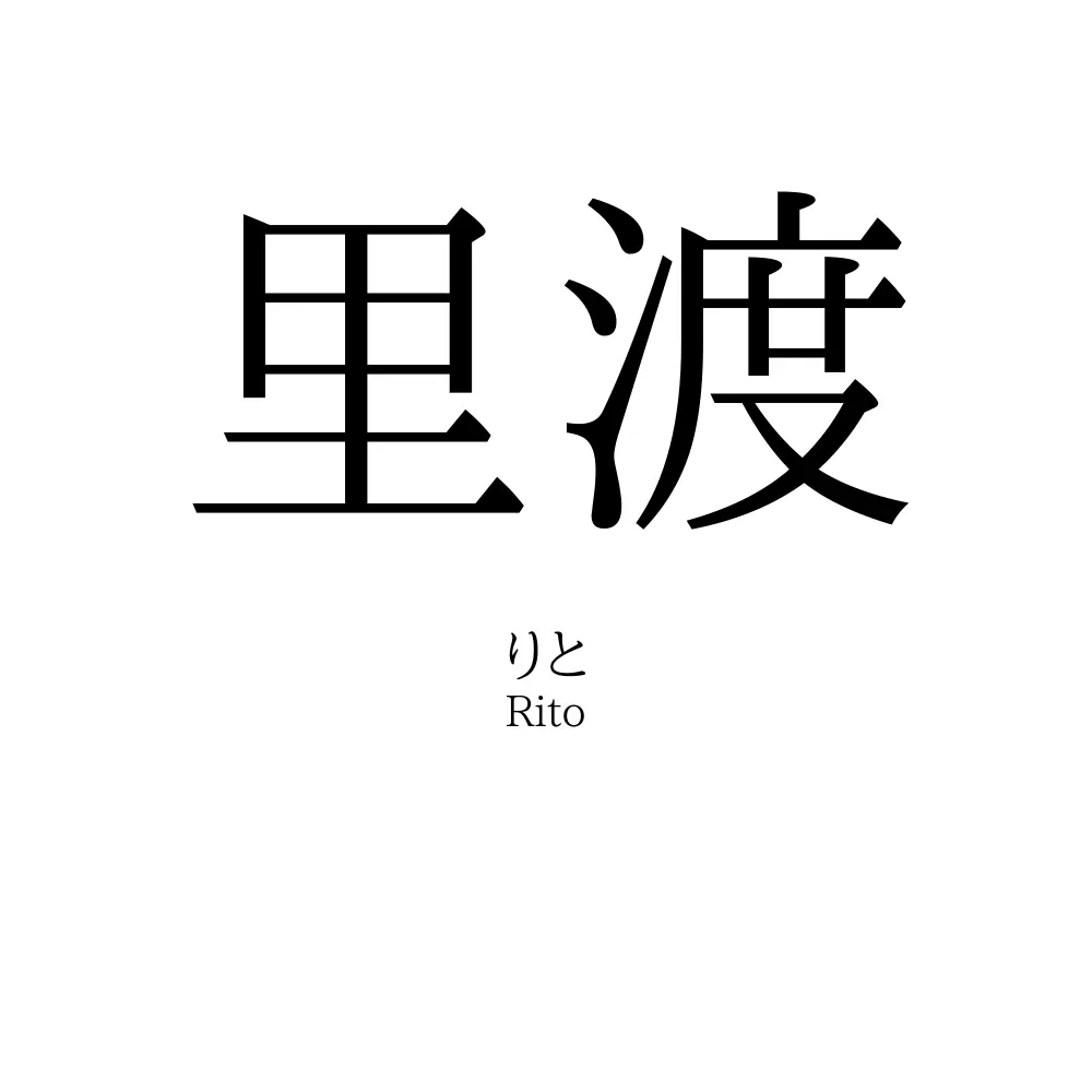 里渡