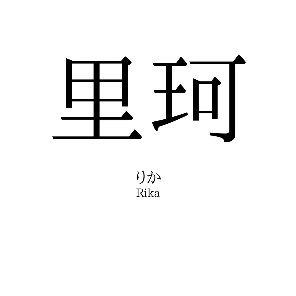 里珂