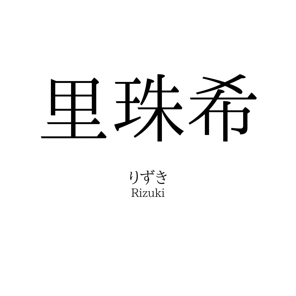 里珠希