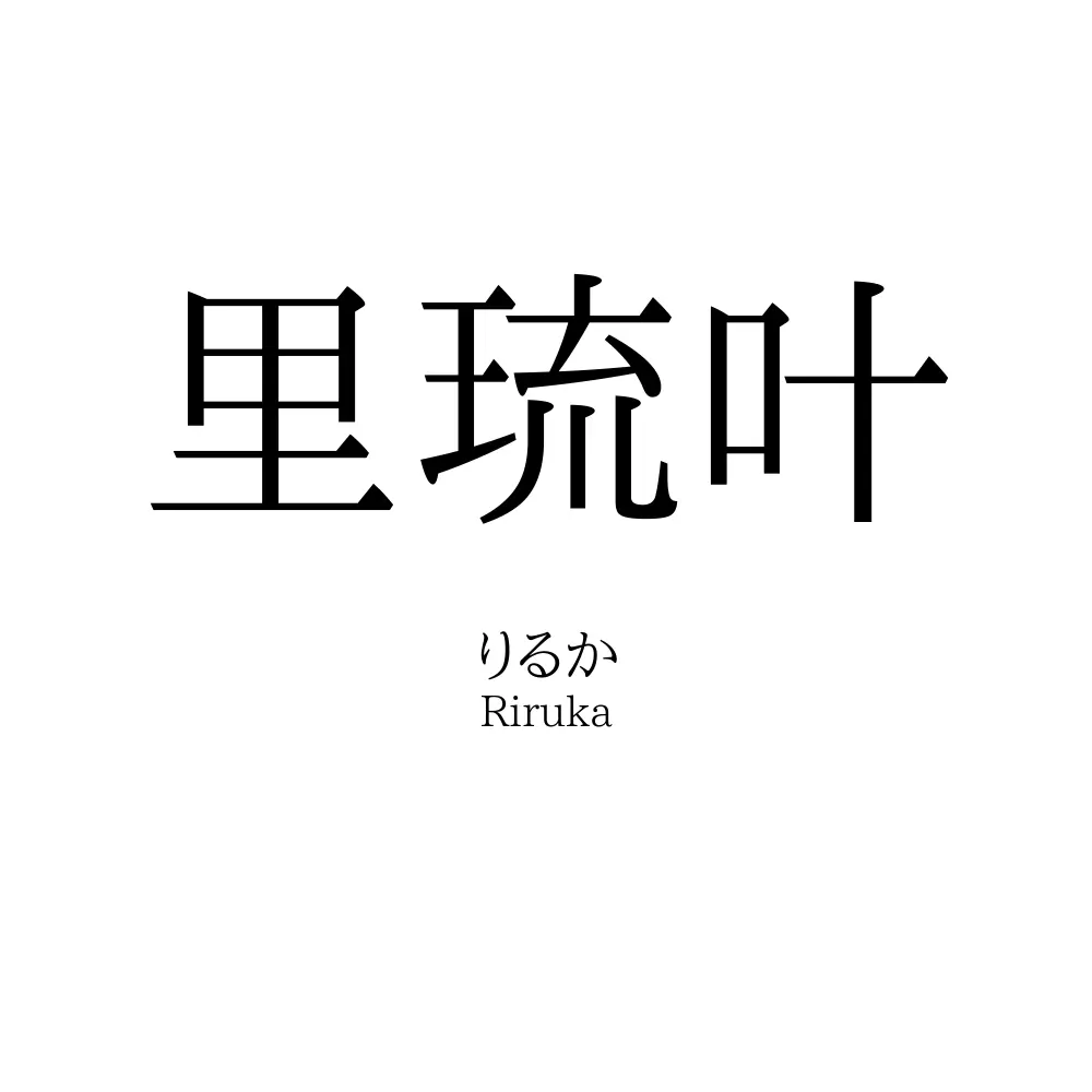 里琉叶