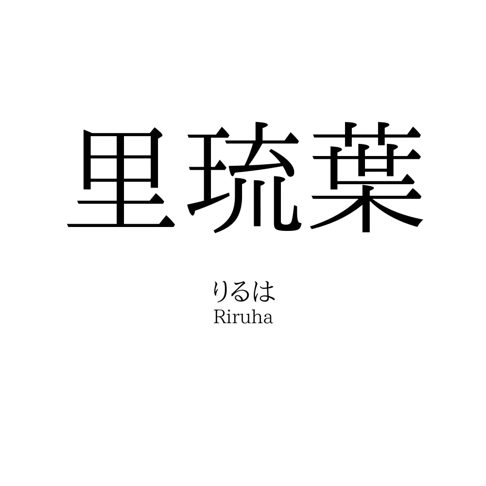 里琉葉