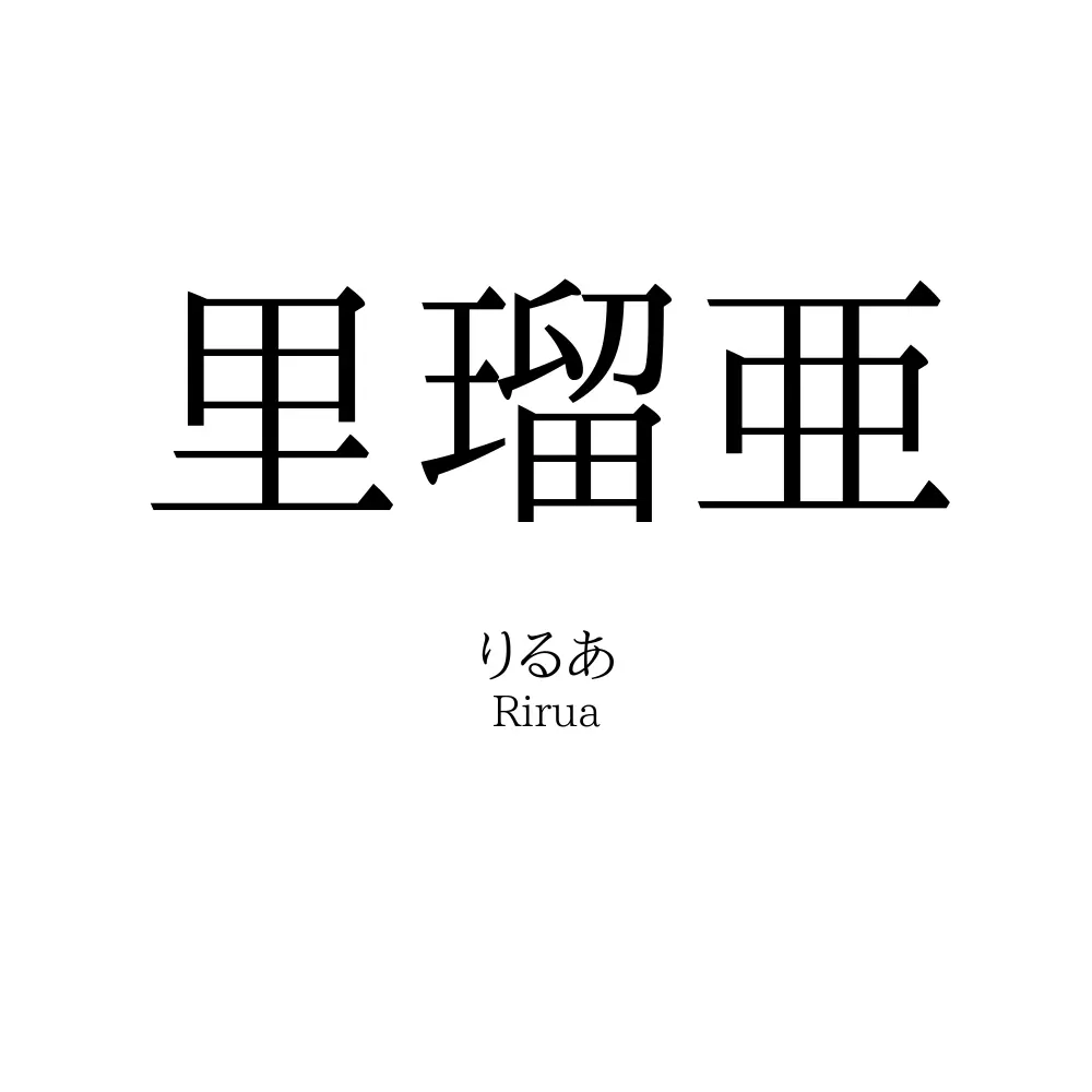 里瑠亜