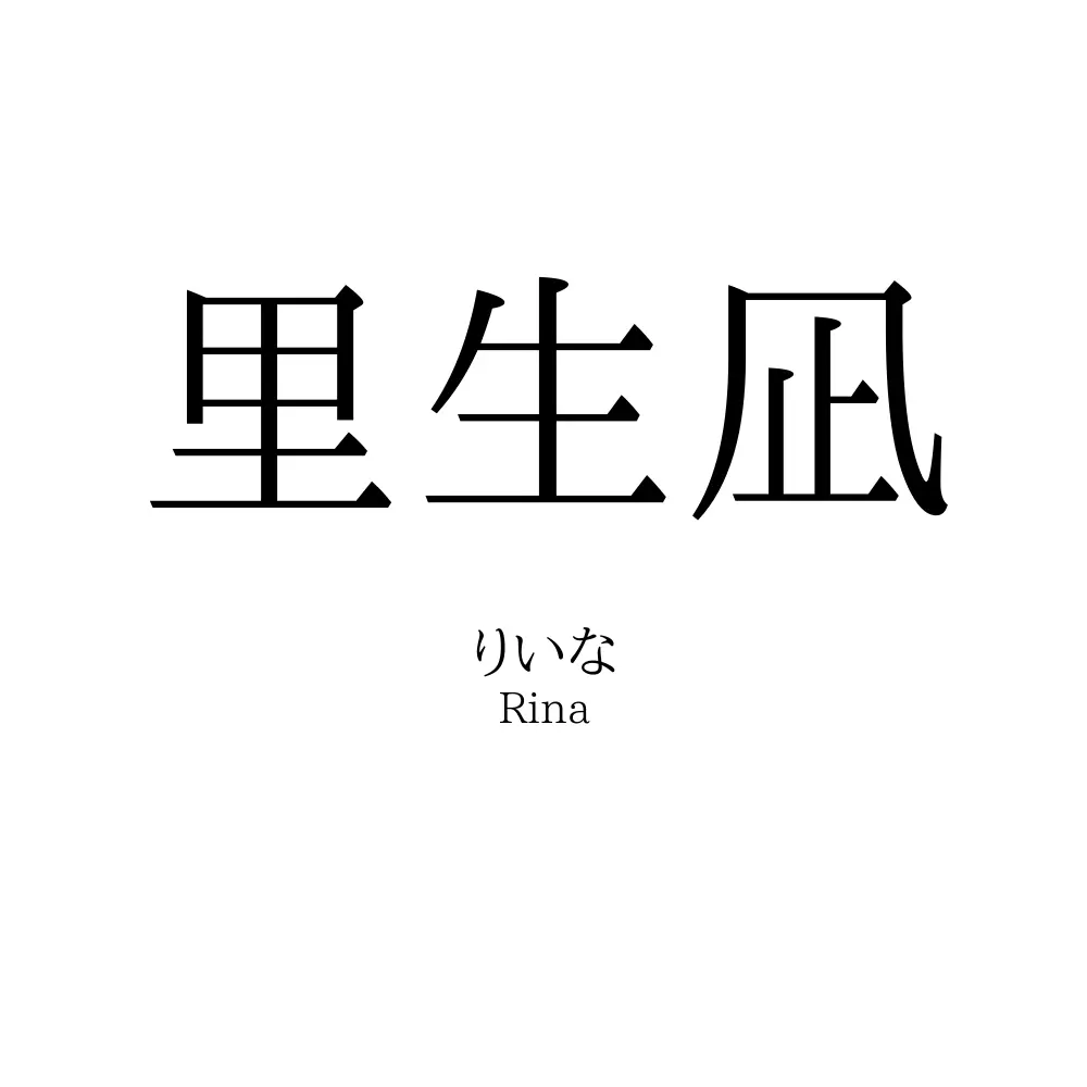 里生凪