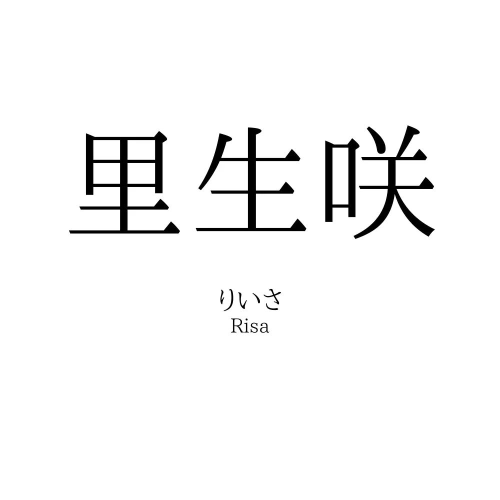 里生咲