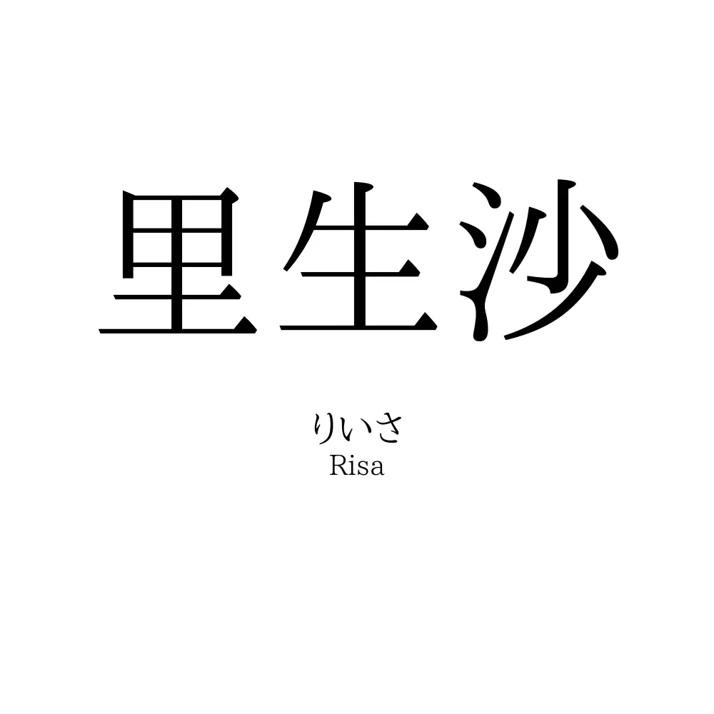 里生沙