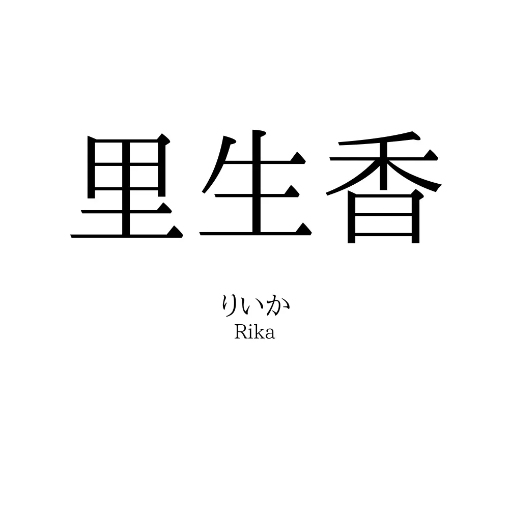 里生香