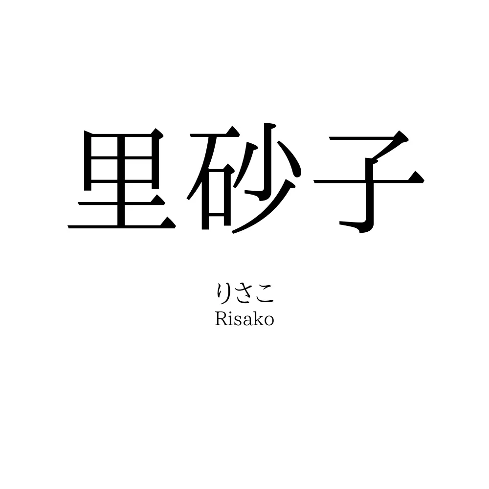 里砂子