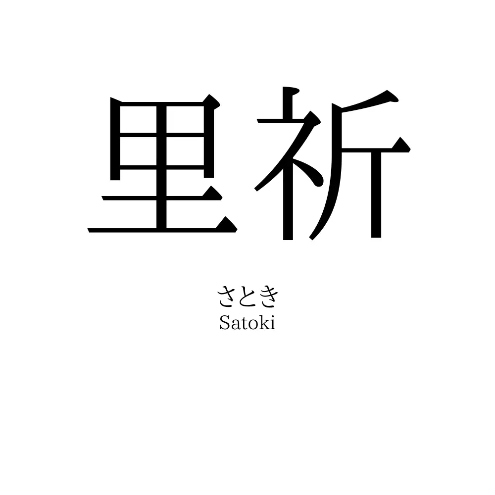 里祈