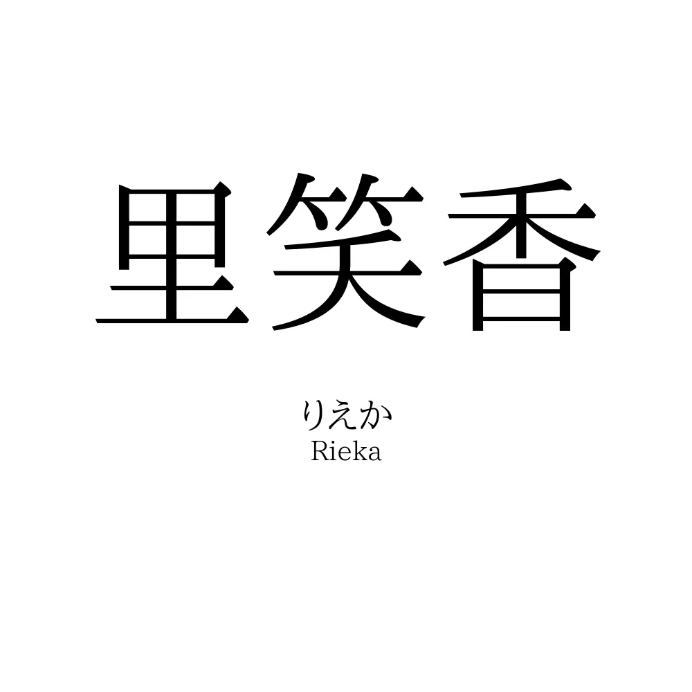 里笑香