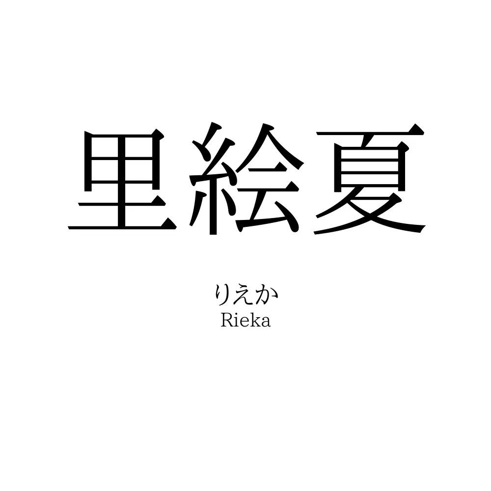 里絵夏