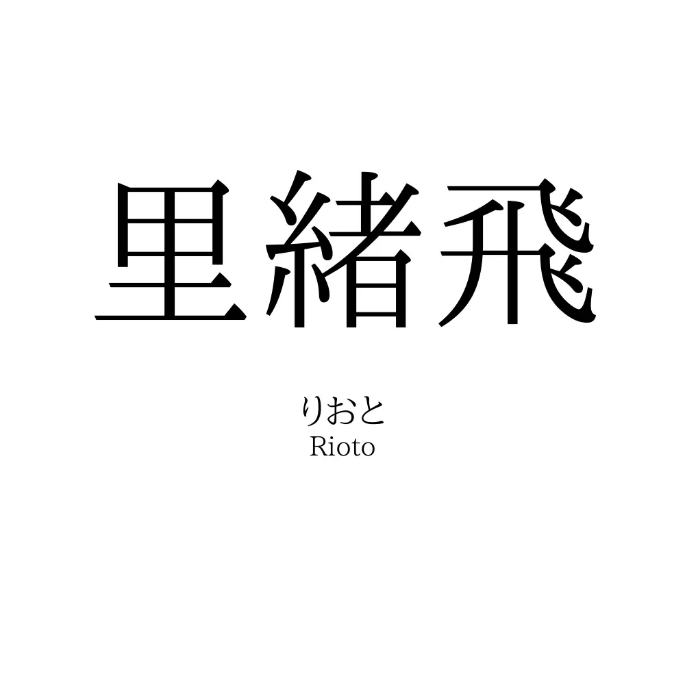 里緒飛