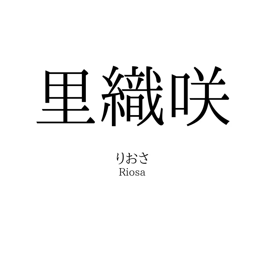 里織咲