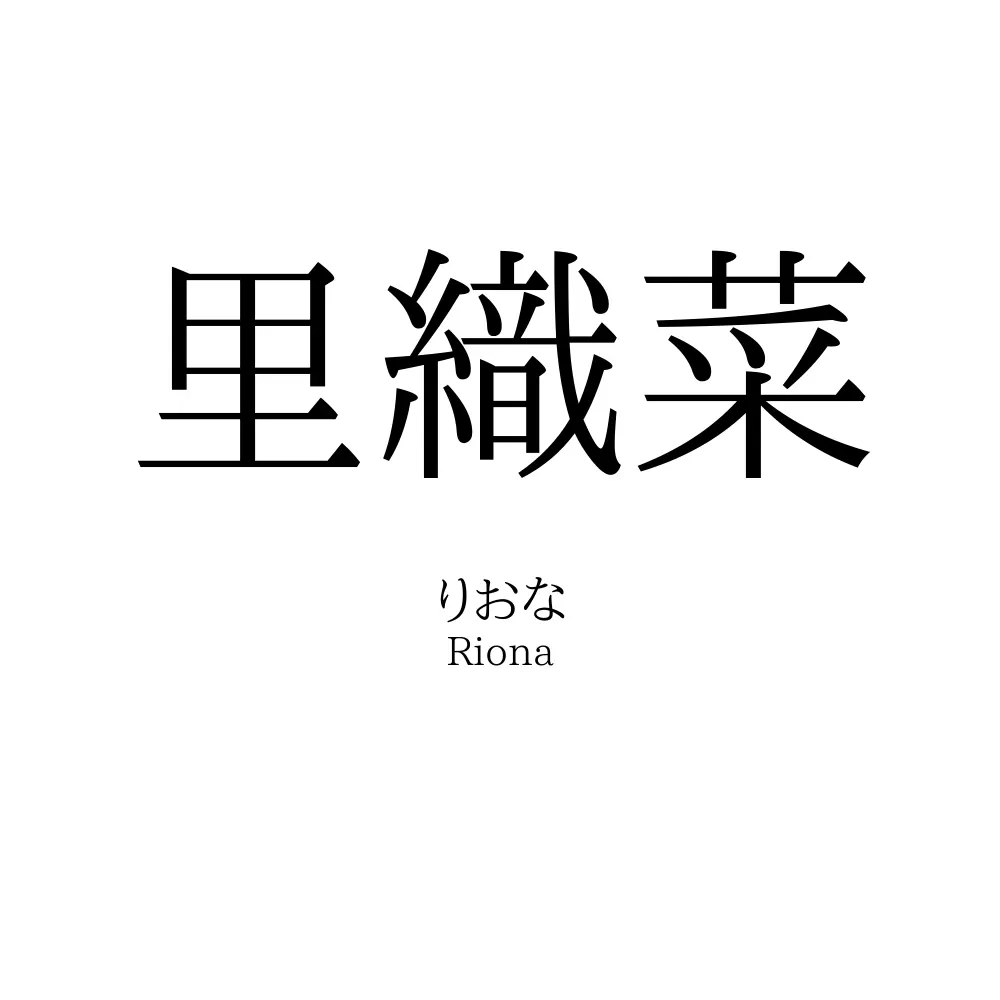 里織菜