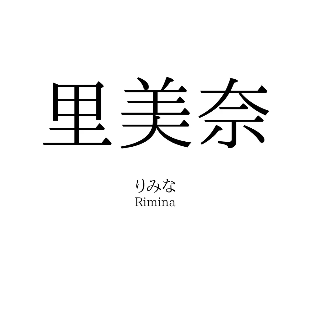 里美奈