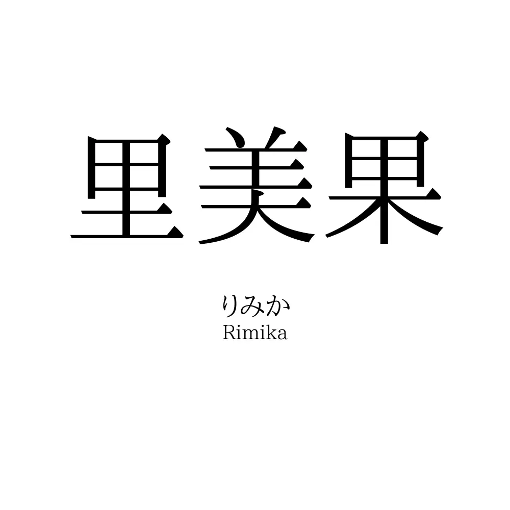 里美果