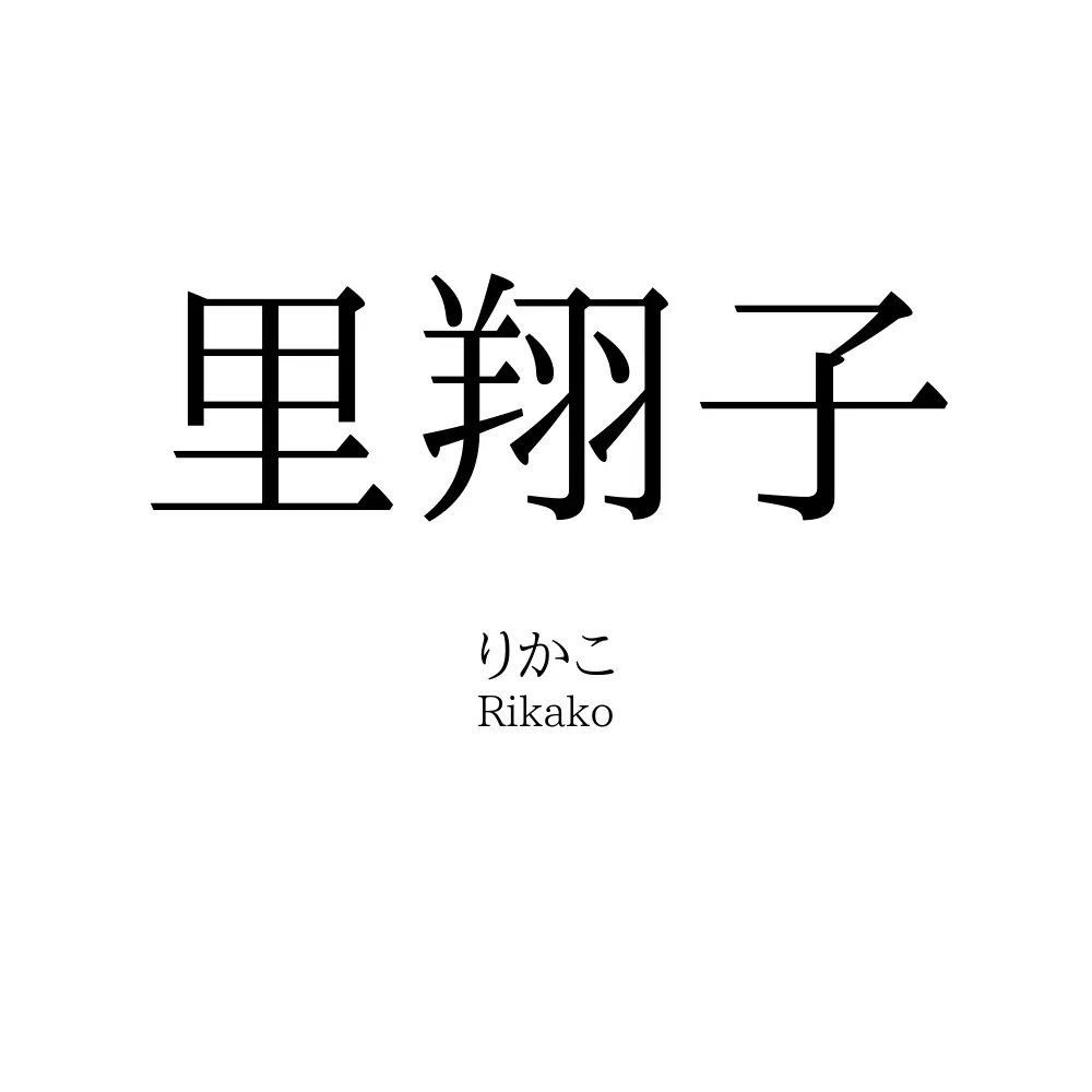 里翔子