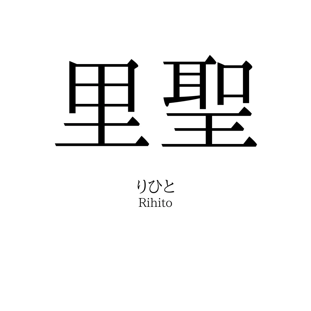 里聖