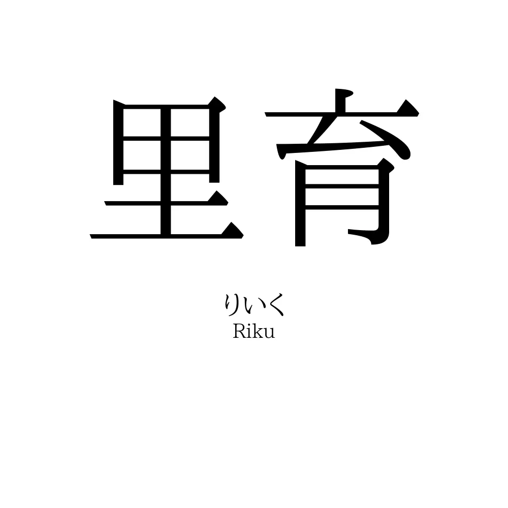 里育