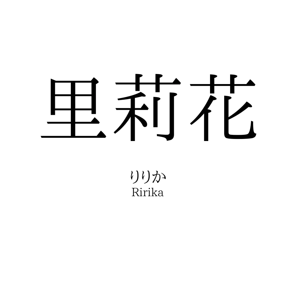 里莉花