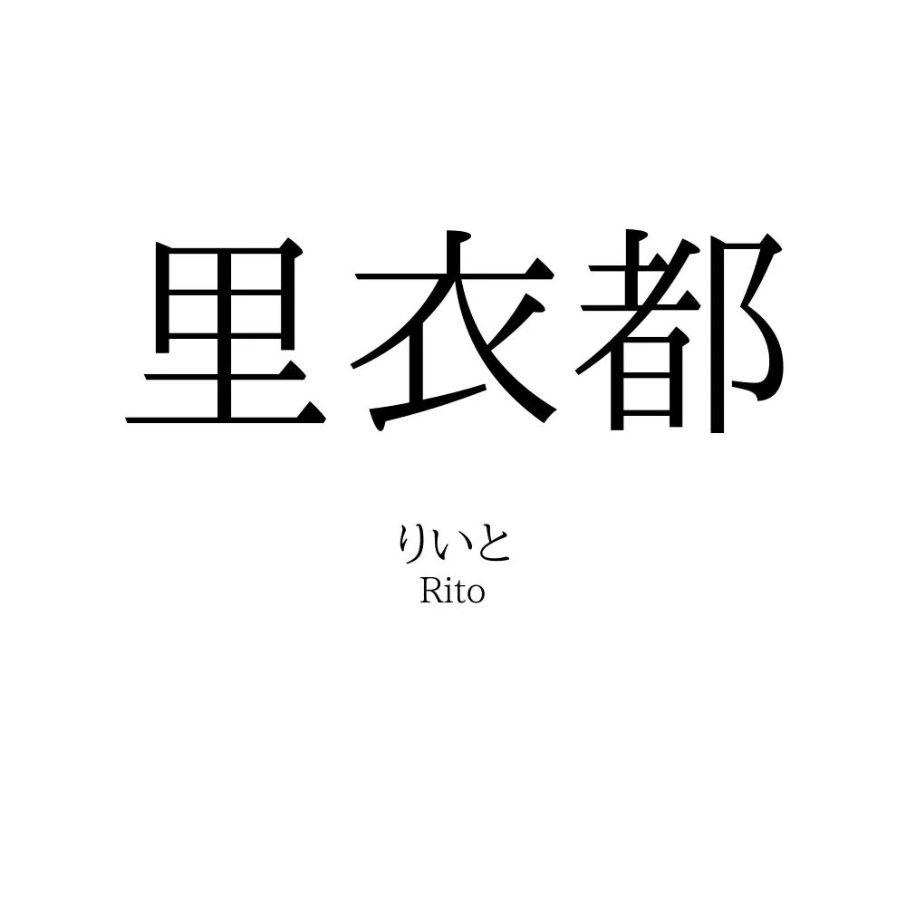 里衣都