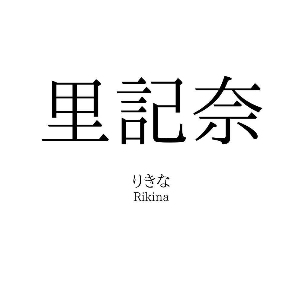 里記奈