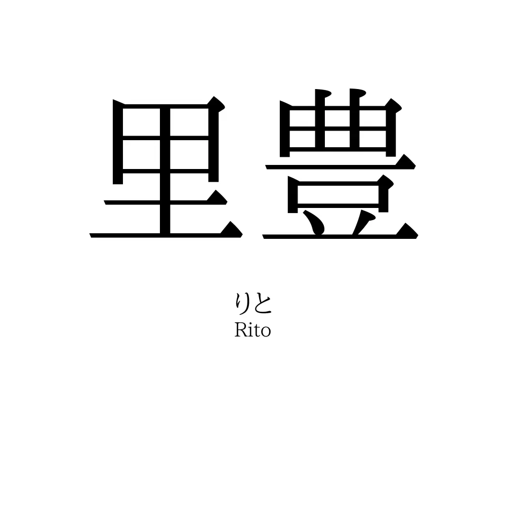 里豊