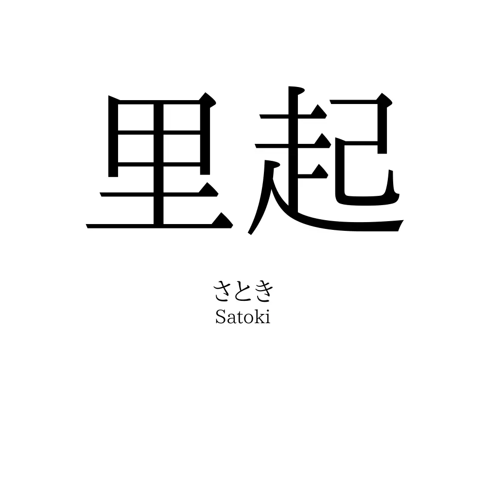 里起