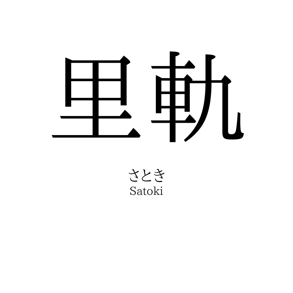 里軌