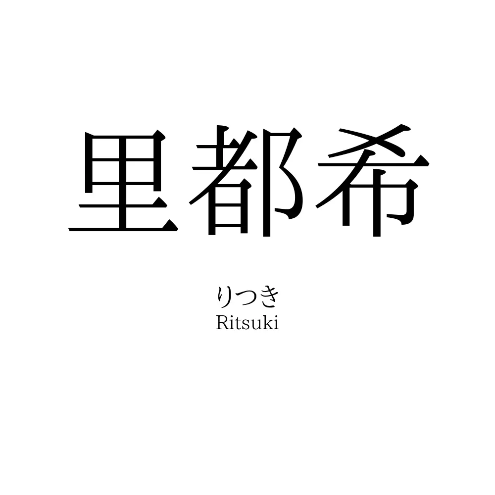 里都希