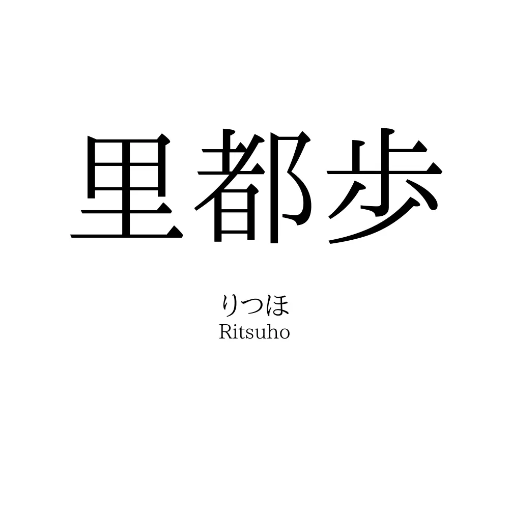 里都歩