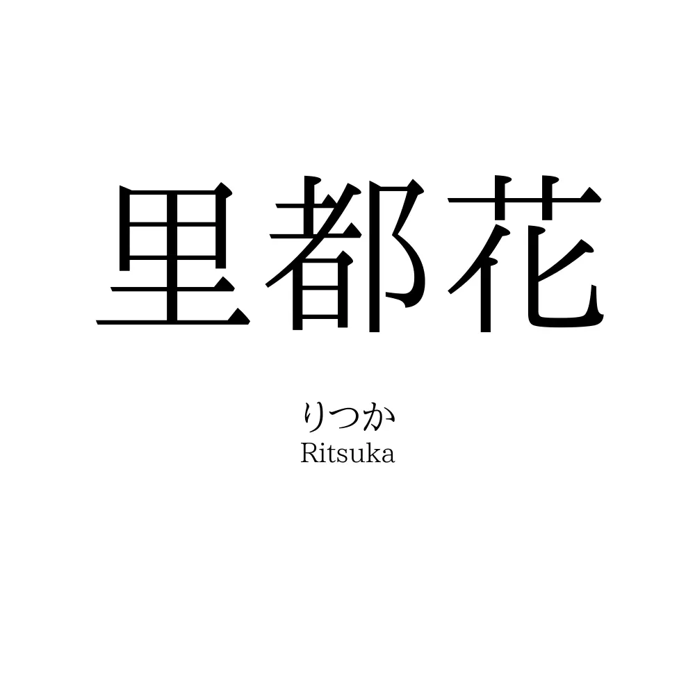 里都花